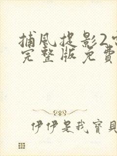 捕风捉影2电影完整版免费观看高清