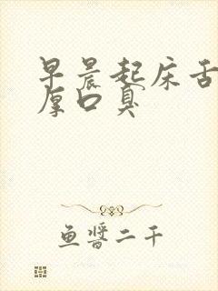 早晨起床舌苔白厚口臭