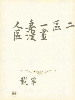 人妻一区二区三区漫画