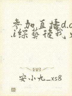 参加直播d.o.i综艺后我火了txt