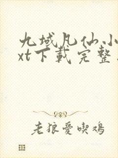 九域凡仙小说txt下载完整版