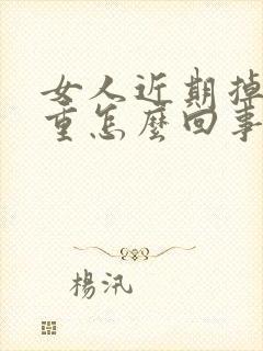 女人近期掉发严重怎么回事封面