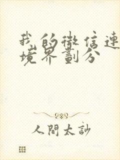 我的微信连三界境界划分