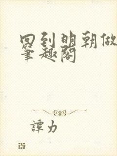 回到明朝做仁君笔趣阁