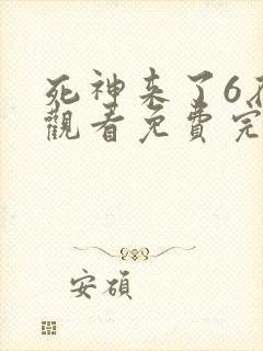 死神来了6在线观看免费完整版国语