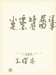 小便时尿道口疼是怎么回事啊