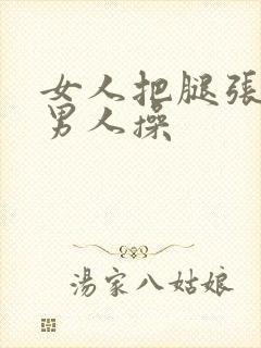 女人把腿张开让男人操