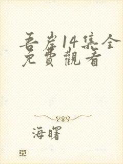 吾岸14集全集免费观看