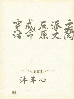 穿成反派要如何活命原文阅读