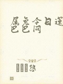 属兔今日运势神巴巴网