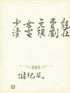 少女免费观看高清电视剧在线观看