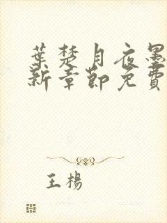 叶楚月夜墨寒最新章节免费章节