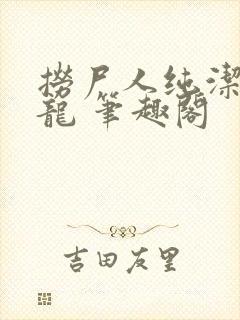 捞尸人纯洁的小龙 笔趣阁