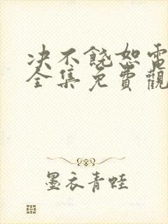 决不饶恕电视剧全集免费观看高清