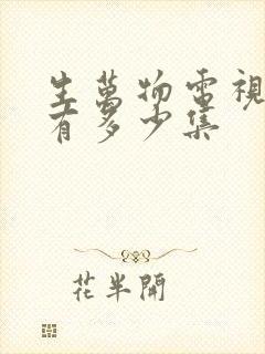 生万物电视剧共有多少集