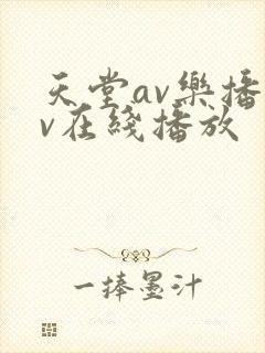 天堂av乐播av在线播放