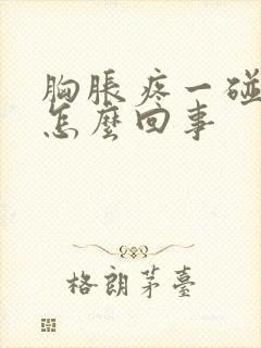 胸胀疼一碰就疼怎么回事