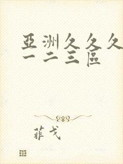 亚洲久久久久久一二三区