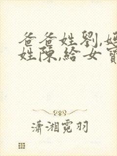 爸爸姓刘,妈妈姓陈,给女宝宝取名封面