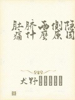 肚脐两侧隐隐作痛什么原因