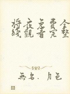 将夜免费全集在线观看完整版高清