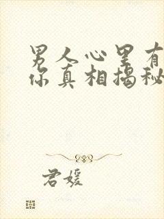 男人心里有没有你真相揭秘