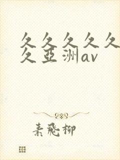 久久久久久久久久亚洲av