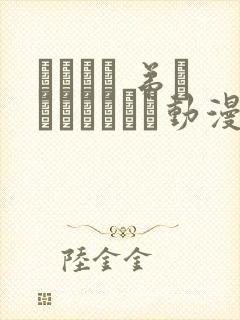 ばくあね 弟しぼっちゃうぞ动漫在线观看