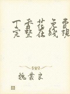 丁香花免费高清完整在线视频