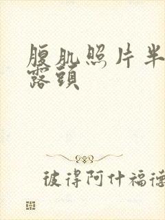 腹肌照片半身不露头封面