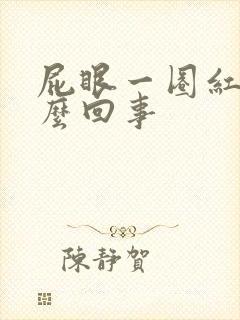 屁眼一圈红肿怎么回事封面