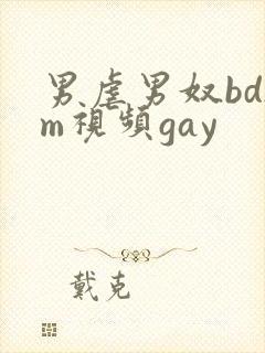 男虐男奴bdsm视频gay