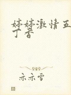 婷婷激情五月天丁香