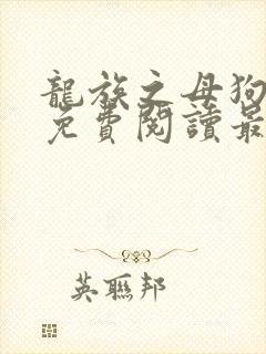 龙族之母狗全文免费阅读最新章节