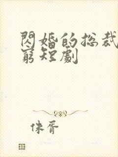 闪婚的总裁都很穷短剧封面