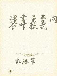 漫画免费网站大全下拉式