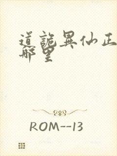 道诡异仙正版在哪里封面