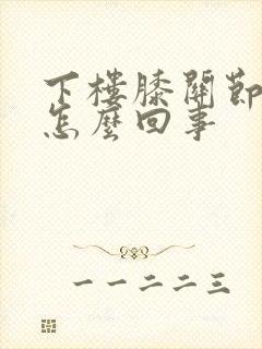 下楼膝关节痛是怎么回事