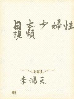 日本少妇性高潮视频