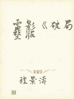 电影《破局》完整版