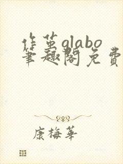 作茧glabo笔趣阁免费阅读全文