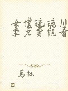 女仆琉璃川第3季免费观看