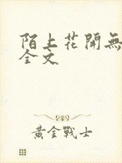 陌上花开无删减全文