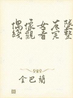 偶像女友坠落在线观看完整版高清