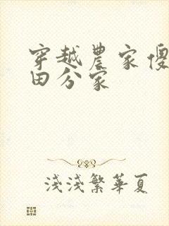 穿越农家傻女种田分家