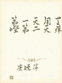 第一天用了克霉唑第二天痒正常吗