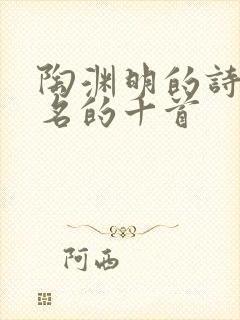 陶渊明的诗最著名的十首