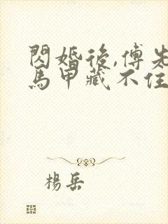 闪婚后,傅先生马甲藏不住了全文观看