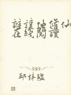 谁让他修仙的 在线阅读