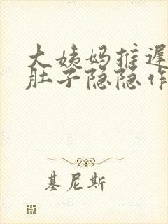 大姨妈推迟两天肚子隐隐作痛封面